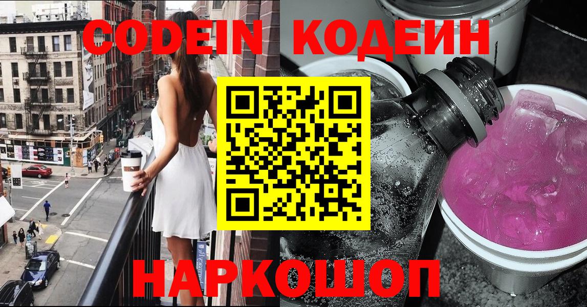 Кодеиновый сироп Lean напиток Lean (лин)  Codein Purple Drank  Павлово  Вход с VPN 